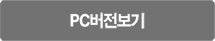 pc버전보기